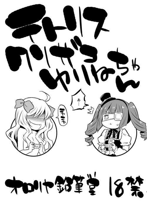 Download Tetris Kusozako Yurine-chan