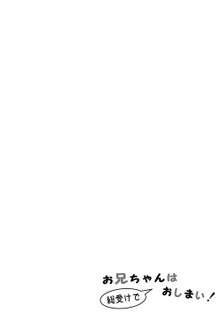 Page 3 of Onii-chan wa Souuke de Oshimai! | 歐尼醬變成總受完蛋了!