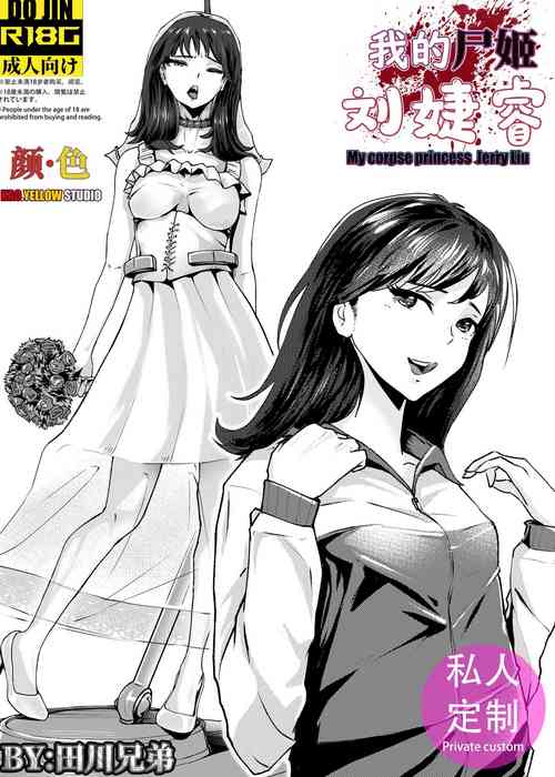 Download 我的尸姬刘婕睿 My Corpse Princess Jerry Liu