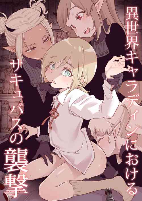 Download Isekai Kyaradain ni Okeru Succubus no Shuugeki