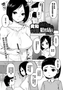 Page 1 of Boku to Otonari-san no Gokinjo Tsukiai | 我和鄰居姐姐近距離緊密結合