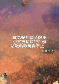 Page 3 of hebigami no ikenie ni sa reta watashi wa nagai shita de o ma rei ko o guchi ~yoguchonisare… | 成为蛇神祭品的我 小穴被长长的舌头咕啾咕啾玩弄不止…