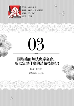 Page 3 of na hara ga itainode pātī ni wa ikimasen. Nanode danzai wa ato ni shite kudasai! | 因腹痛而無法出席宴會。所以定罪什麼的請稍後執行！