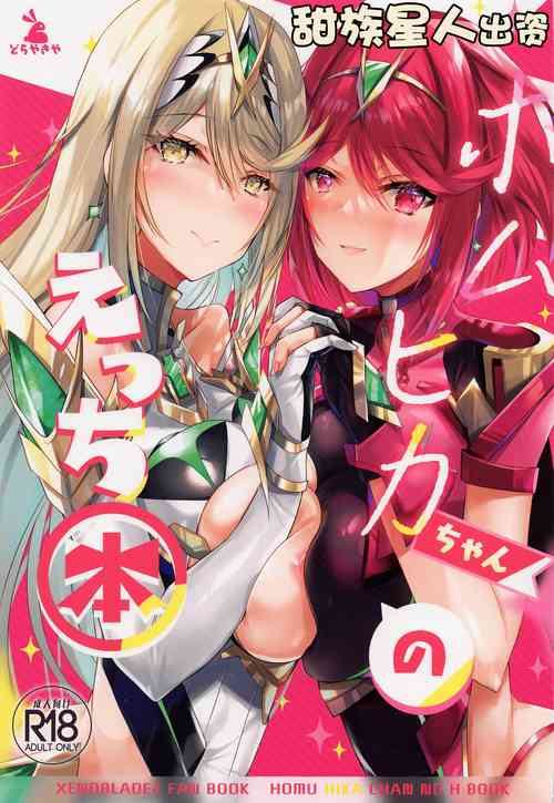 Download HomuHika-chan no Ecchi Hon