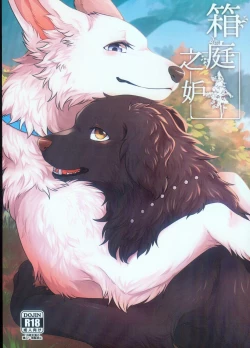 Page 1 of Hakoniwa Jealousy | 箱庭之妒