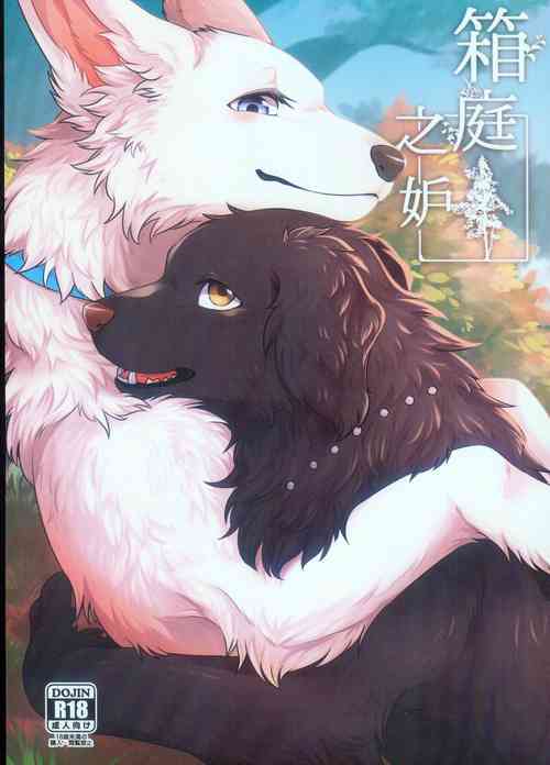 Download Hakoniwa Jealousy | 箱庭之妒