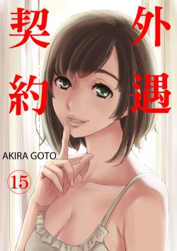 Page 339 of Netorase Keiyaku | 外遇契约 1-22 Complete