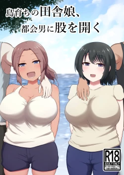 Page 1 of 島育ちの田舎娘、都会男に股を開く