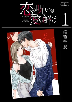 Page 2 of koi no noroi wa ai de toke01话