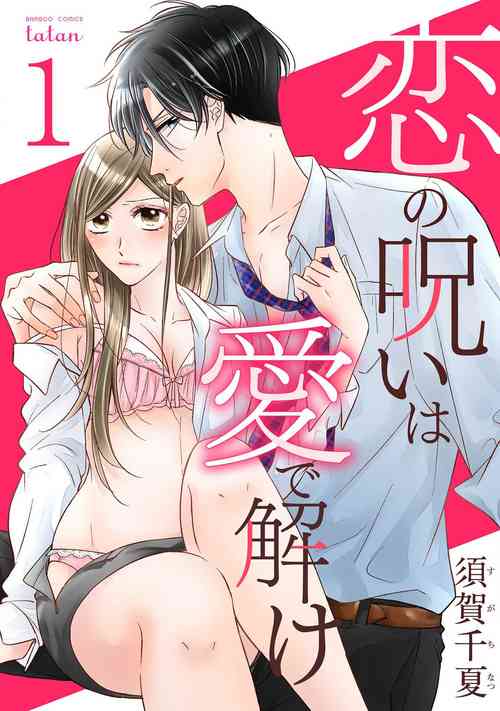 Download koi no noroi wa ai de toke01话