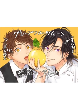 Page 202 of Grapefruit Moon | 葡萄柚之月