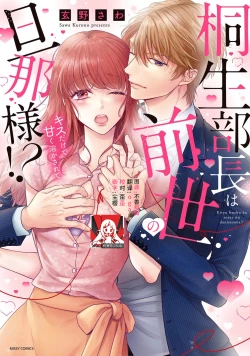 Page 1 of Kiryuu buchō wa zense no dan'na-sama!? Kisu dakede amaku tokasa rete | 桐生部长是我前世的丈夫！？ 1