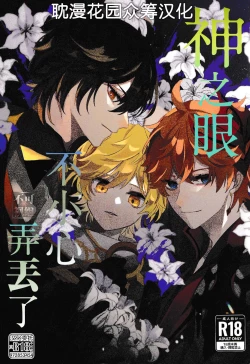 Page 1 of Kami no Me Otoshichatta | 神之眼不小心弄丟了