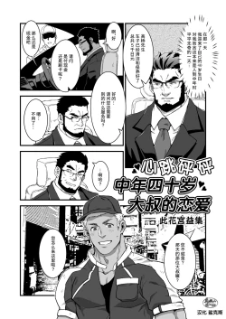 Page 1 of Dokidoki Arofour Oyaji no Koi | 心跳砰砰中年四十岁大叔的恋爱