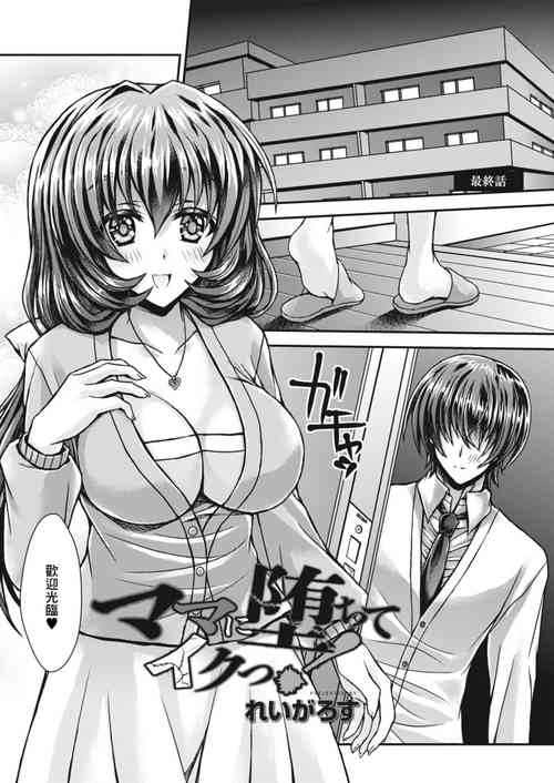 Download Mama ni Ochite Iku! Ch. 4
