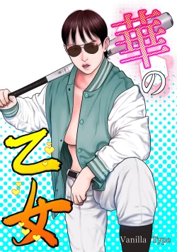 Page 1 of Hana no otome