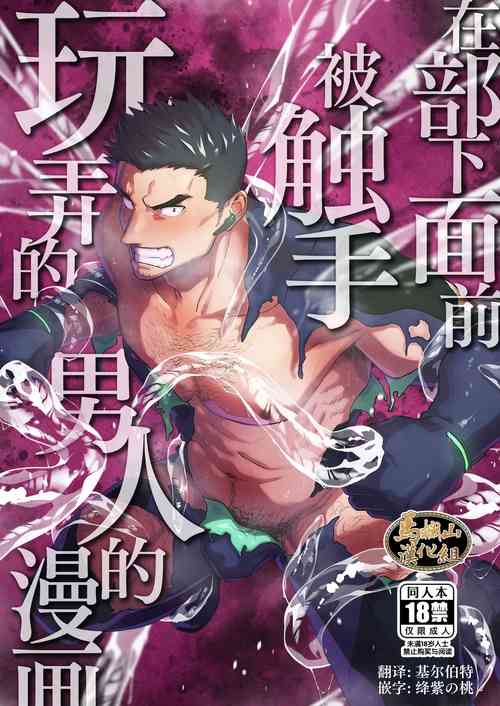 Download Buka no Mae de Shokushu ni Moteasobareru Otoko no Manga | 在部下面前被触手玩弄的男人的漫画
