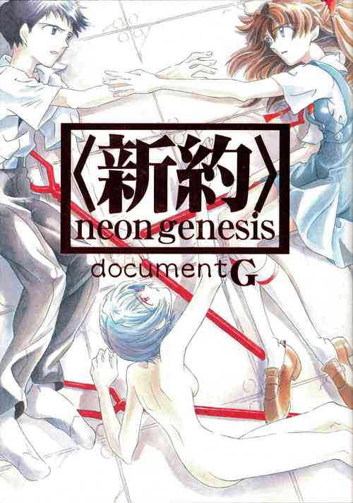 Download <Shinyaku> neon genesis document G