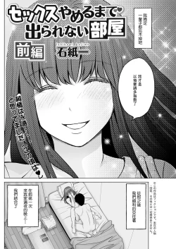 Page 1 of Sex Yameru made Derarenai Heya Zenpen