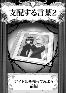 Page 2 of Shihai Suru Kotoba 2 Idol o Ayatsutte Miyou Zenpen