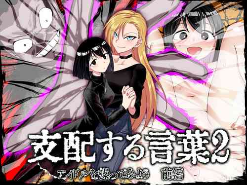 Download Shihai Suru Kotoba 2 Idol o Ayatsutte Miyou Zenpen
