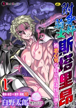 Page 1 of Hyoui Kan Kishi Stallion Kimo Otoko ni Nottorare Buzama Zecchou! Ch. 1 | 附身奸骑士 斯塔里昂 被恶心男夺取意识凄惨高潮!