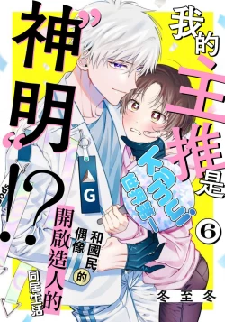 Page 166 of Ore no Oshi wa "Kami6完结