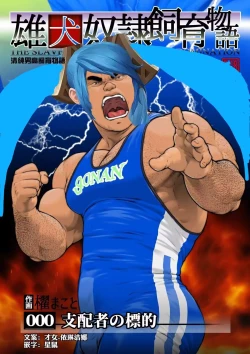 Page 1 of Shihaisha no Hyouteki:Osuinu Dorei Shiiku Monogatari Ch.0 清纯男高饲育物语 才女汉化组