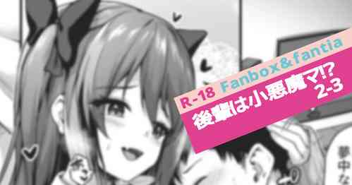 Download Kouhai wa Koakumama!? 2-3