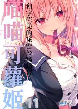 Page 45 of Nyancology11san to Himitsu no Apart Ouse- | 喵喵可蘿姬11～和宇佐美的祕密公寓幽會