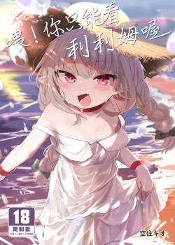 Page 1 of Nee, Ririmu dake o Mite | 喂！你只能看利利姆喔