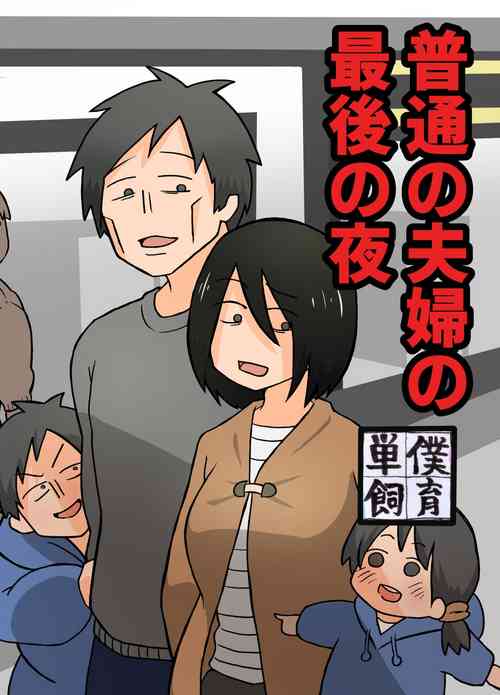 Download Futsuu no Fuufu no Saigo no Yoru