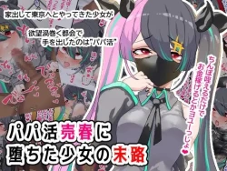 Page 1 of Papakatsu Baishun ni Ochita Shōjo no Matsuro