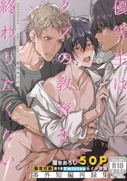 Page 1 of Yuutousei ha Kuzu no Kyoiku wo Owaritakunai