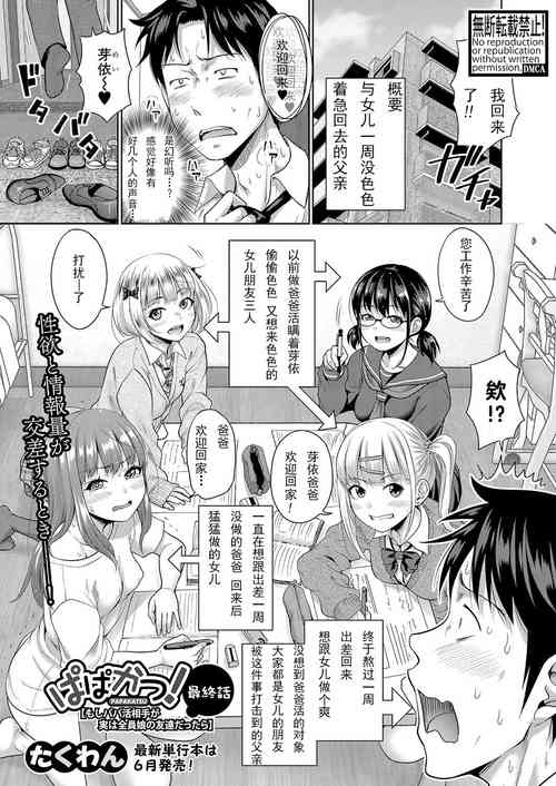 Download Papakatsu! Moshi Papakatsu Aite ga Jitsu wa Zenin Musume no Tomodachi dattara Saishuuwa