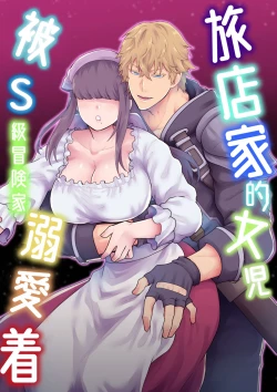 Page 2 of Yadoya no Musume wa S-Rank Boukensha ni Dekiai Sareru | 旅店家的女儿被S级冒险家溺爱着