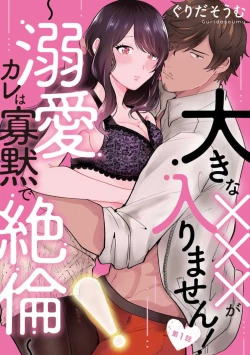 Page 1 of Ōkina ××× ga Hairimasen! 〜 Dekiai Kare wa Kamokude Zetsurin 〜 1-6