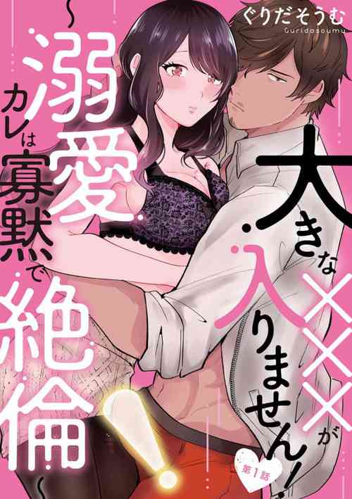 Download Ōkina ××× ga Hairimasen! 〜 Dekiai Kare wa Kamokude Zetsurin 〜 1-6
