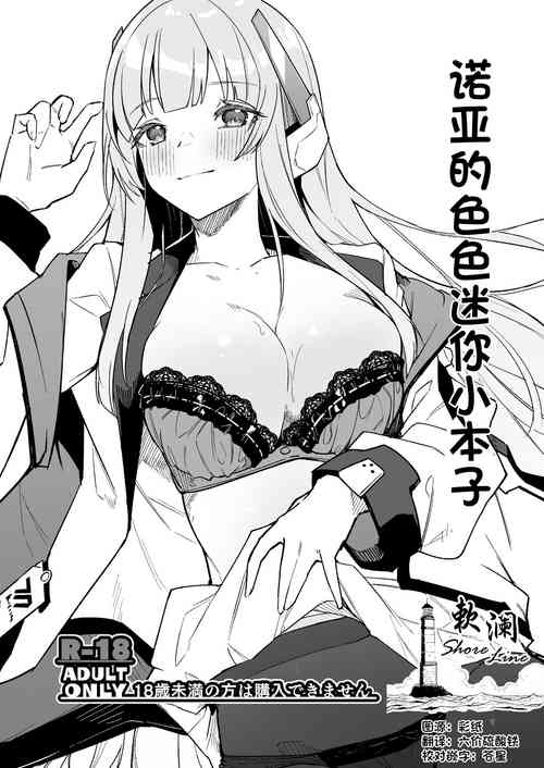 Download Noa no Ecchi na Mini Manga | 诺亚的色色迷你小本子