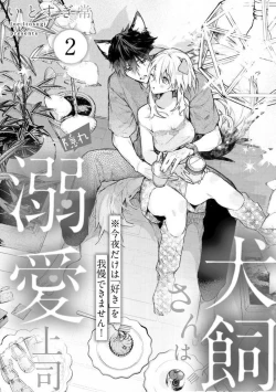 Page 33 of InukaiKonya Dake wa "Suki" wo Gaman Dekimasen! 1-8