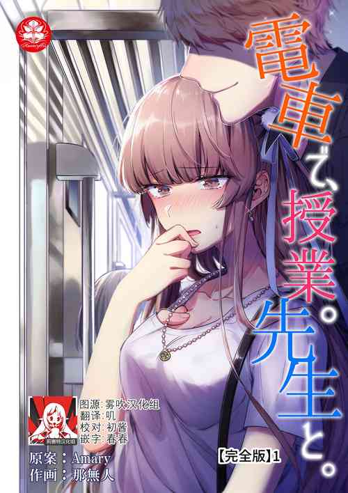 Download Densha de, Jugyou. Sensei to. | 在电车里，上课。和老师。1-8
