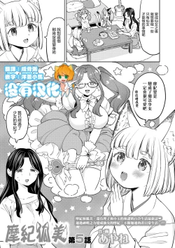 Page 1 of Makikomi Ch. 5 | 摩紀狐美 第5話