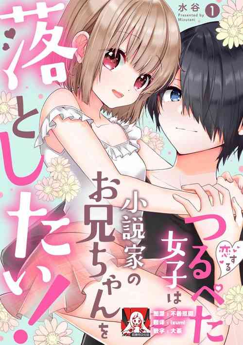 Download koisuru tsurupeta joshi wa shōsetsuka no o nīchan o otoshitai! | 飞机场女孩想让小说家哥哥坠入爱河！ 1