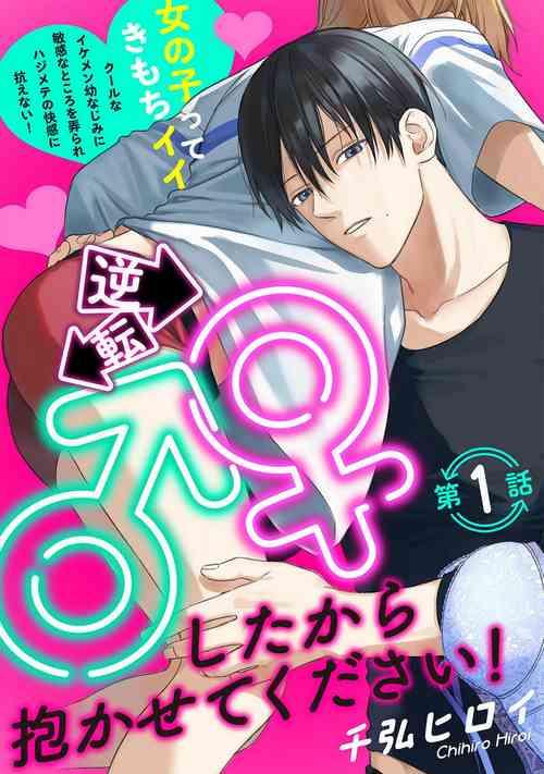 Download Gyakuten ♂♀ Shita Kara Dakasete Kudasai! 1-2