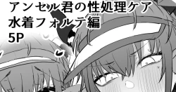 Page 1 of アンセル君の性処理ケア：水着フォルテ編