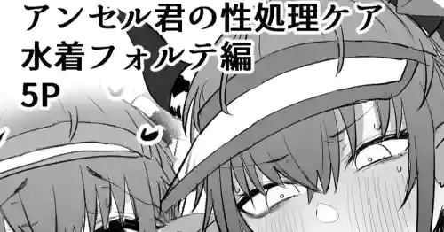 Download アンセル君の性処理ケア：水着フォルテ編
