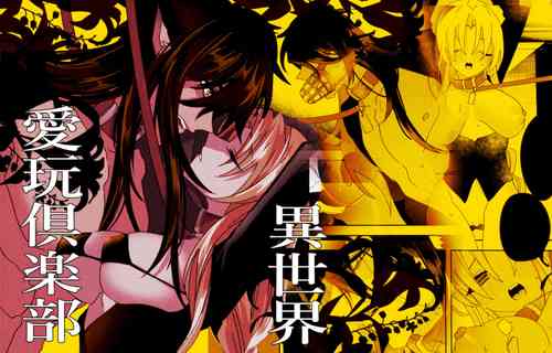 Download yì shìjiè àiwán jùlèbù｜异世界爱玩倶楽部