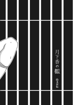 Page 181 of Gekkakou no Ori Ni