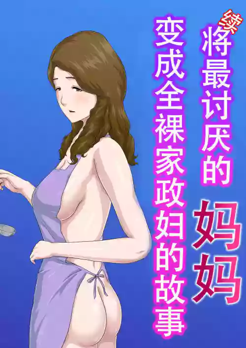 Download "Zoku" Dai Kirai na Haha wo Zenra Kaseifu ni Shita Hanashi | "续"将最讨厌的妈妈变成全裸家政妇的故事