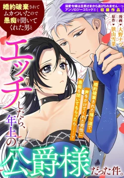 Page 1 of kon'yaku haki sa rete mukatsuitanode guchi o kiite kureta otoko to etchi shitara, toshiue no kōshaku-samadatta kudan. | 被退婚太不爽了，与听我抱怨的男人H了之后才知道对方是年上的公爵大人事件。